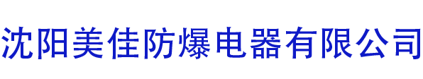 美佳防爆
